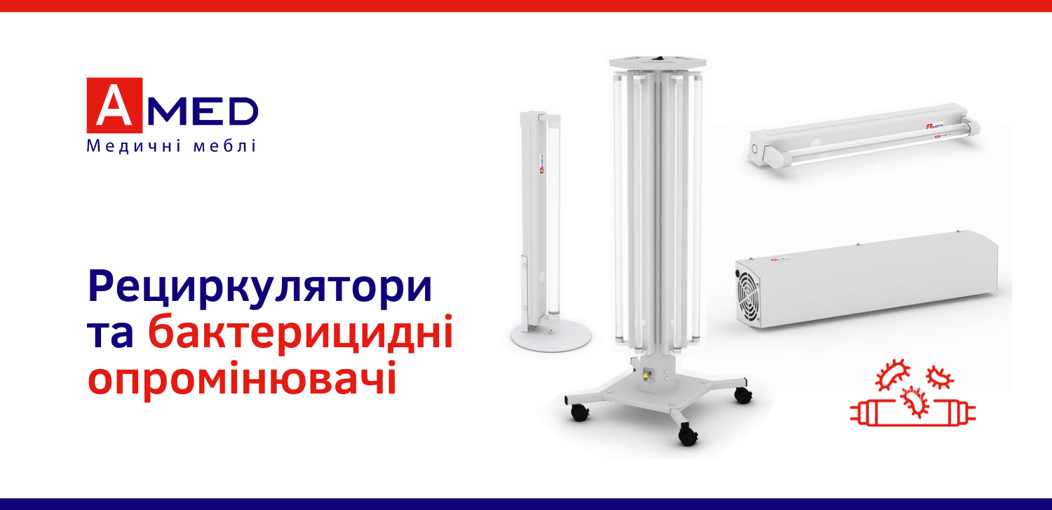 Рециркулятор і бактерицидні опромінювачі в наявності