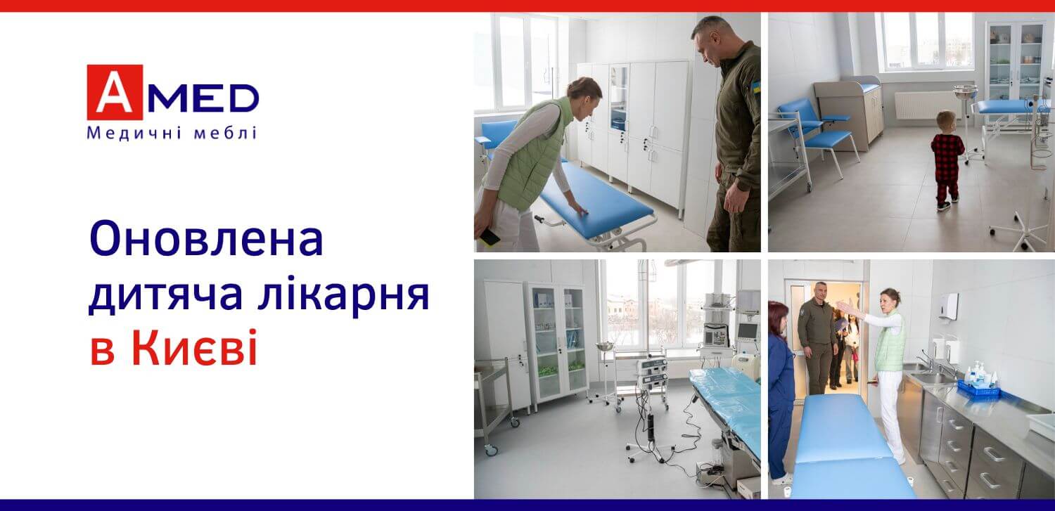 Меблі AMED у сучасних відділеннях дитячої лікарні Києва