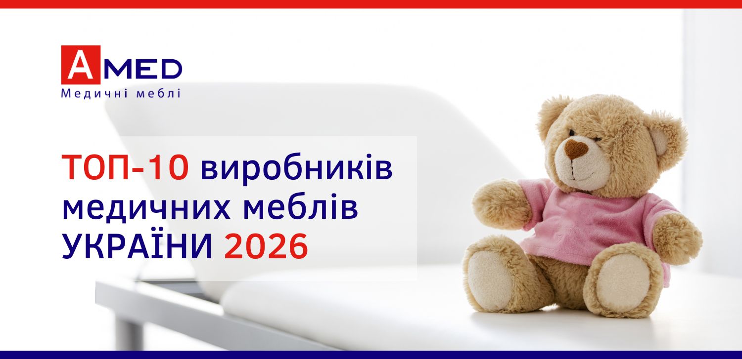 АМЕД – №1 серед виробників медичних меблів