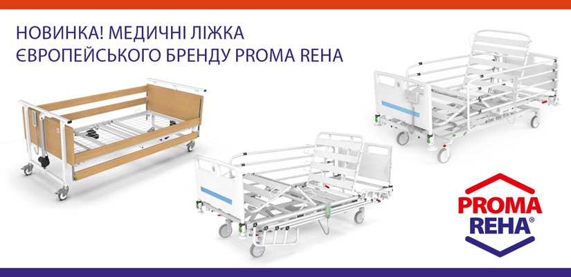 Новинка! Медичні ліжка європейського бренду PROMA REHA