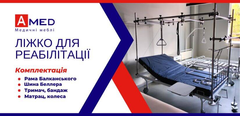 Травматологическая реабилитационная кровать с рамой Балканского и с шиной Беллера