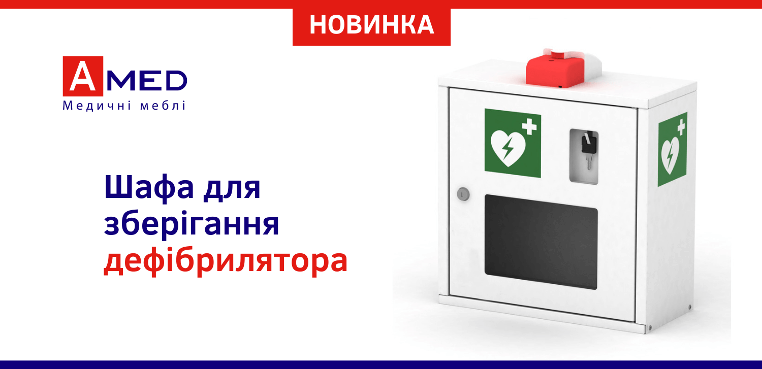 Шафа для розміщення дефібрилятора з сигналізацією